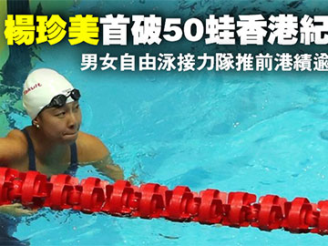 【游泳世界賽】楊珍美首破50蛙香港紀錄　男女自由泳接力隊推前港績逾5秒