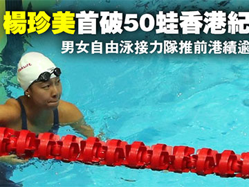 【游泳世界賽】楊珍美首破50蛙香港紀錄 男女自由泳接力隊推前港績逾5秒
