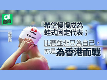 【游泳】香港蛙式新標記　楊珍美與東京奧運的距離