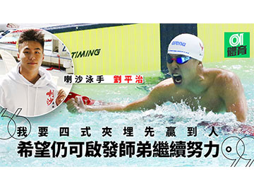 【學界D1游泳】喇沙「學界平治」終名留史冊 男女拔半日領先