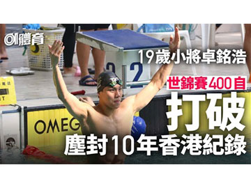 游泳世錦賽|19歲小將卓銘浩發威 400自打破塵封10年香港紀錄
