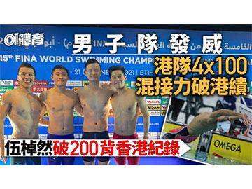 游泳世錦賽|港男隊今屆三度刷新接力紀錄 伍棹然200背破港績